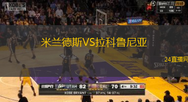 米蘭德斯VS拉科魯尼亞