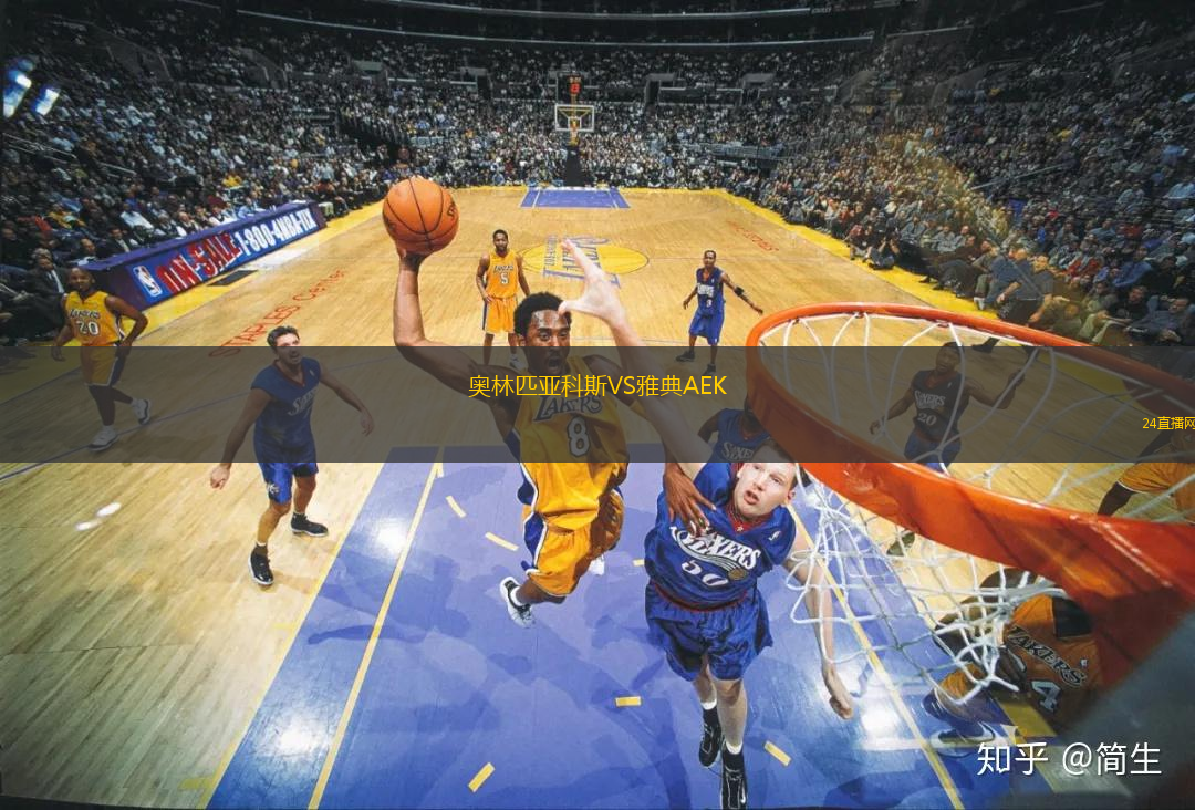 奧林匹亞科斯VS雅典AEK