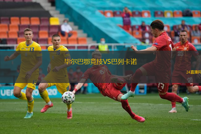 畢爾巴鄂競技VS巴列卡諾