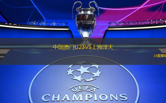 中國澳門U23VS上海澤天