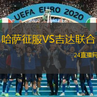 哈薩征服VS吉達(dá)聯(lián)合