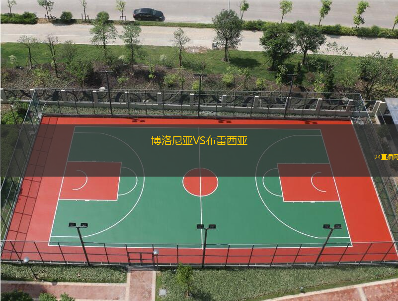 博洛尼亞VS布雷西亞