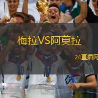 梅拉VS阿莫拉