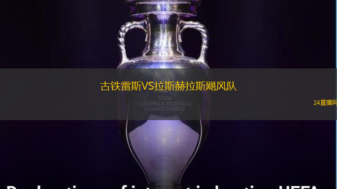 古鐵雷斯VS拉斯赫拉斯颶風隊