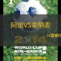阿里VS麥納麥