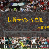 韋斯卡VS馬拉加