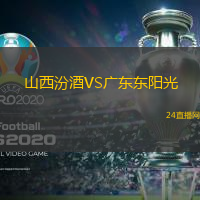 山西汾酒VS廣東東陽光