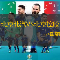 北京北汽VS北京控股