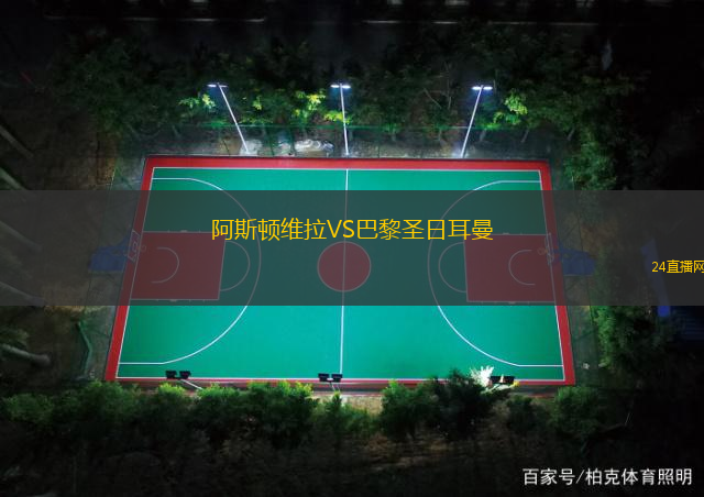 阿斯頓維拉VS巴黎圣日耳曼