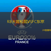 RB大宮松鼠VSFC東京