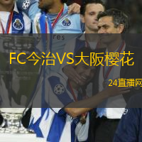FC今治VS大阪櫻花