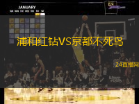 浦和紅鉆VS京都不死鳥