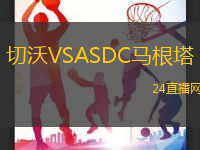 切沃VSASDC馬根塔