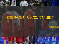 利雅得新月VS塞哈特海灣