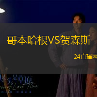 哥本哈根VS賀森斯