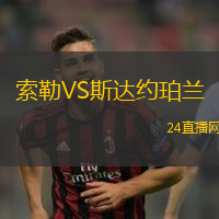 索勒VS斯達(dá)約珀蘭