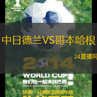 中日德蘭VS哥本哈根