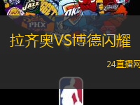 拉齊奧VS博德閃耀