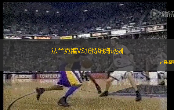 法蘭克福VS托特納姆熱刺