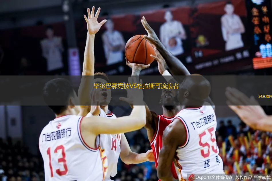 畢爾巴鄂競技VS格拉斯哥流浪者