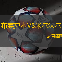 布萊克本VS米爾沃爾