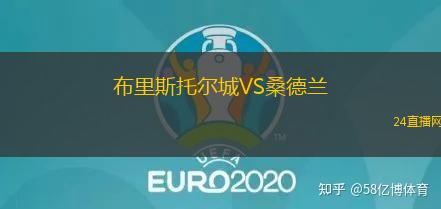 布里斯托爾城VS桑德蘭