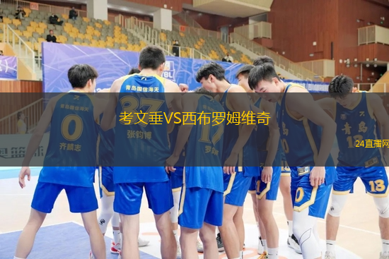 考文垂VS西布羅姆維奇