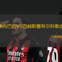 費(fèi)內(nèi)巴切VS巴赫斯塞希爾科勒吉