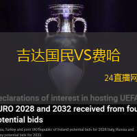 吉達國民VS費哈