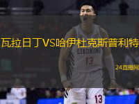 瓦拉日丁VS哈伊杜克斯普利特
