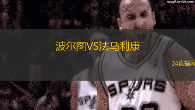 波爾圖VS法馬利康