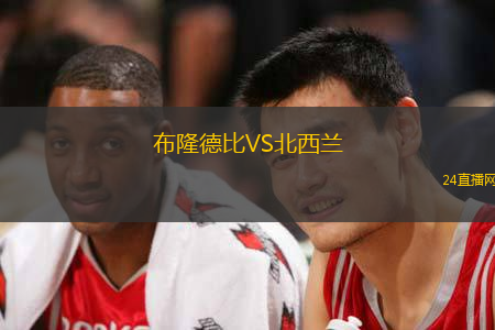 布隆德比VS北西蘭