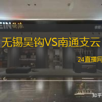 無(wú)錫吳鉤VS南通支云