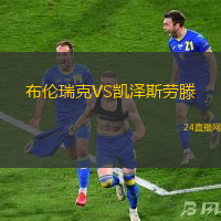 布倫瑞克VS凱澤斯勞滕