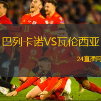 巴列卡諾VS瓦倫西亞