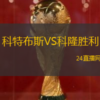科特布斯VS科隆勝利
