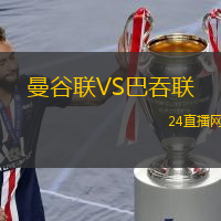 曼谷聯(lián)VS巴吞聯(lián)