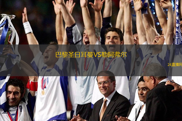 巴黎圣日耳曼VS勒阿弗爾