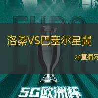 洛桑VS巴塞爾星翼