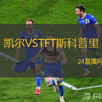 凱爾VSTFT斯科普里
