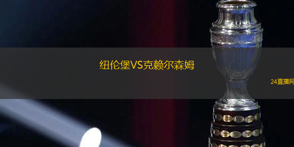 紐倫堡VS克賴爾森姆