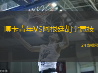 博卡青年VS阿根廷胡寧競技
