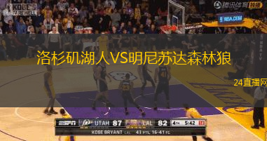 洛杉磯湖人VS明尼蘇達(dá)森林狼