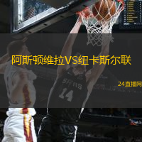 阿斯頓維拉VS紐卡斯?fàn)柭?lián)