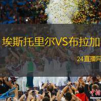 埃斯托里爾VS布拉加