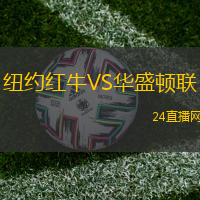 紐約紅牛VS華盛頓聯(lián)