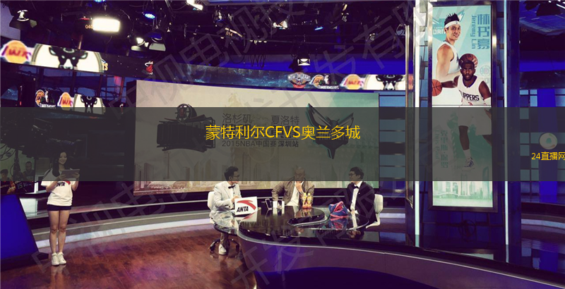 蒙特利爾CFVS奧蘭多城