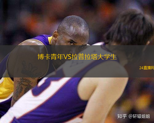 博卡青年VS拉普拉塔大學(xué)生