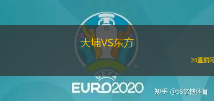 大埔VS東方