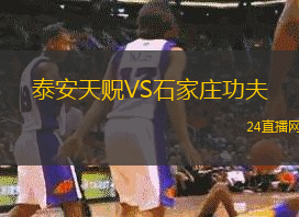 泰安天貺VS石家莊功夫